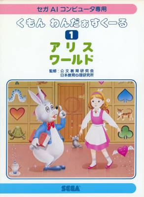 Alice World -  AI -  JP - 1986 -  Box